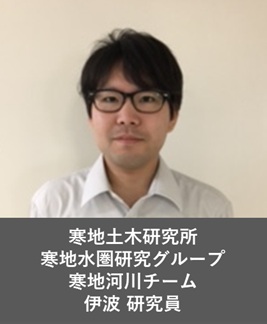 寒地河川チーム 伊波