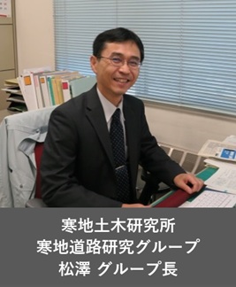 寒地道路研究グループ 松澤