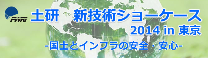 土研 新技術ショーケース2014in東京