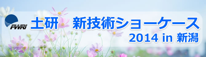 土研 新技術ショーケース2014in新潟