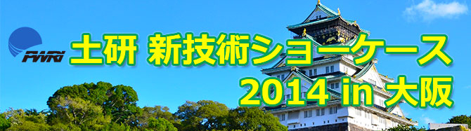 土研 新技術ショーケース2014in大阪