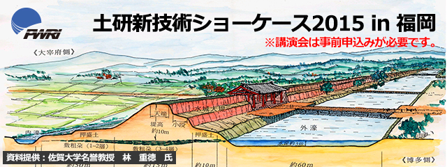 土研 新技術ショーケース2015in福岡