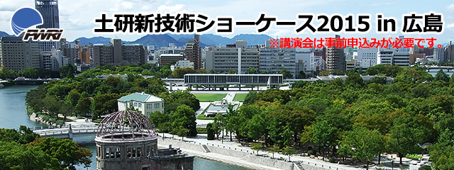 土研 新技術ショーケース2015in広島
