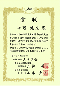 「令和3年度土木学会全国大会第76回年次学術講演会優秀講演賞」賞状