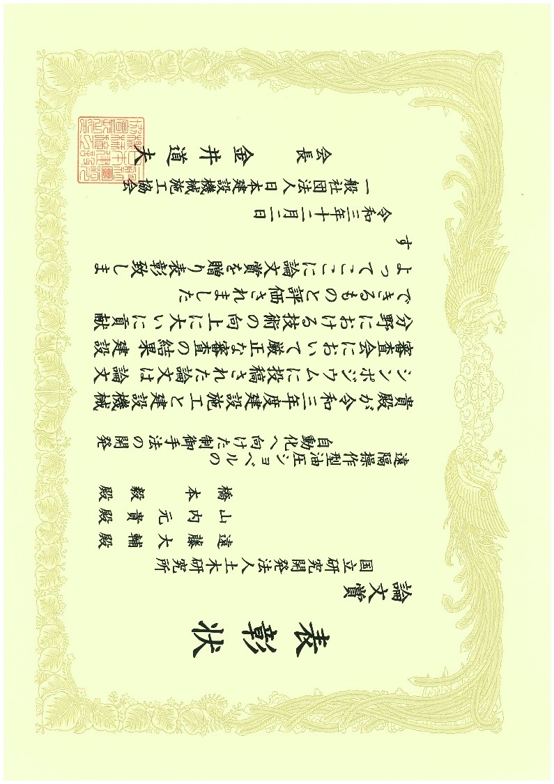 「令和3年度建設施工と建設機械シンポジウム論文賞」賞状 「令和3年度建設施工と建設機械シンポジウム論文賞」賞状