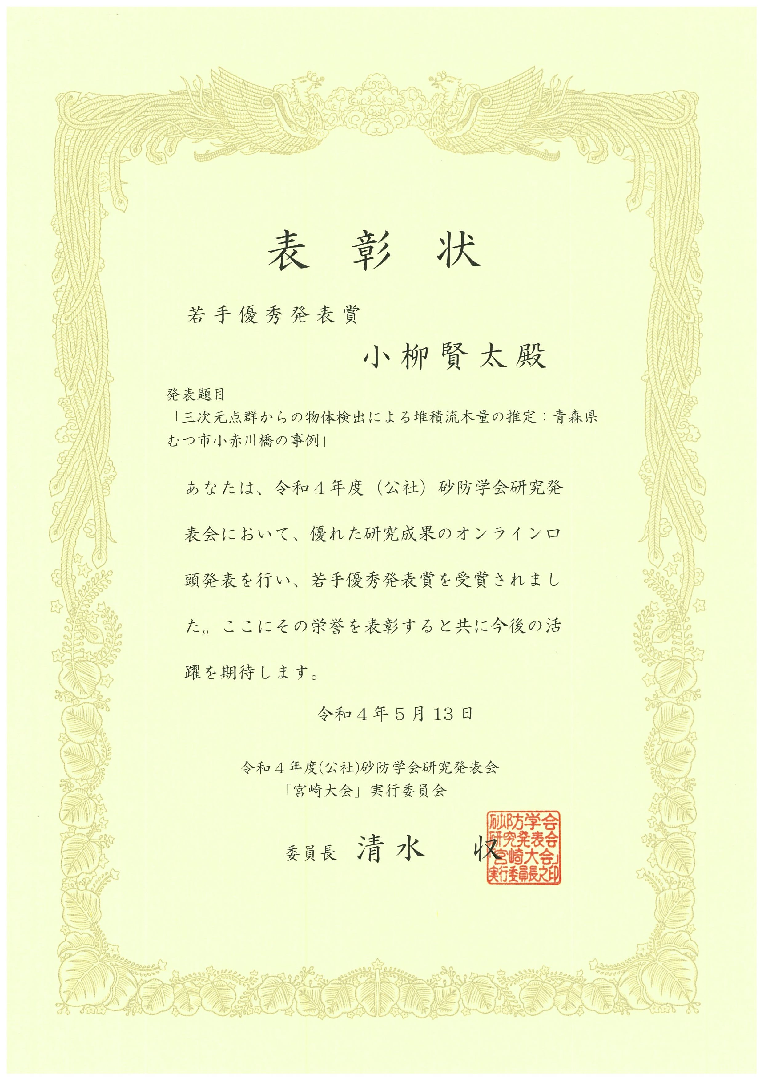 「令和４年度砂防学会研究発表会　オンライン口頭発表　優秀発表賞」の賞状