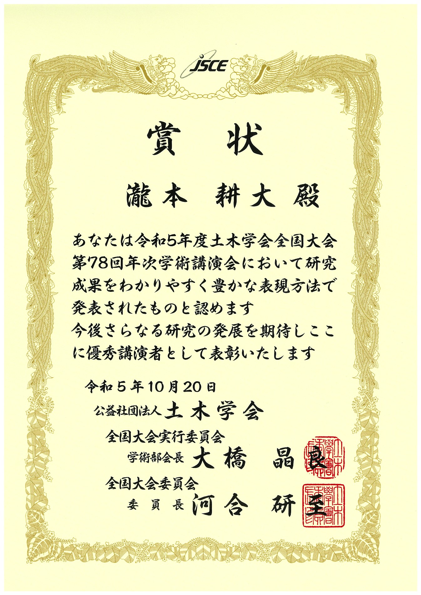 「令和5年度土木学会全国大会 第78回年次学術講演会優秀講演者」受賞