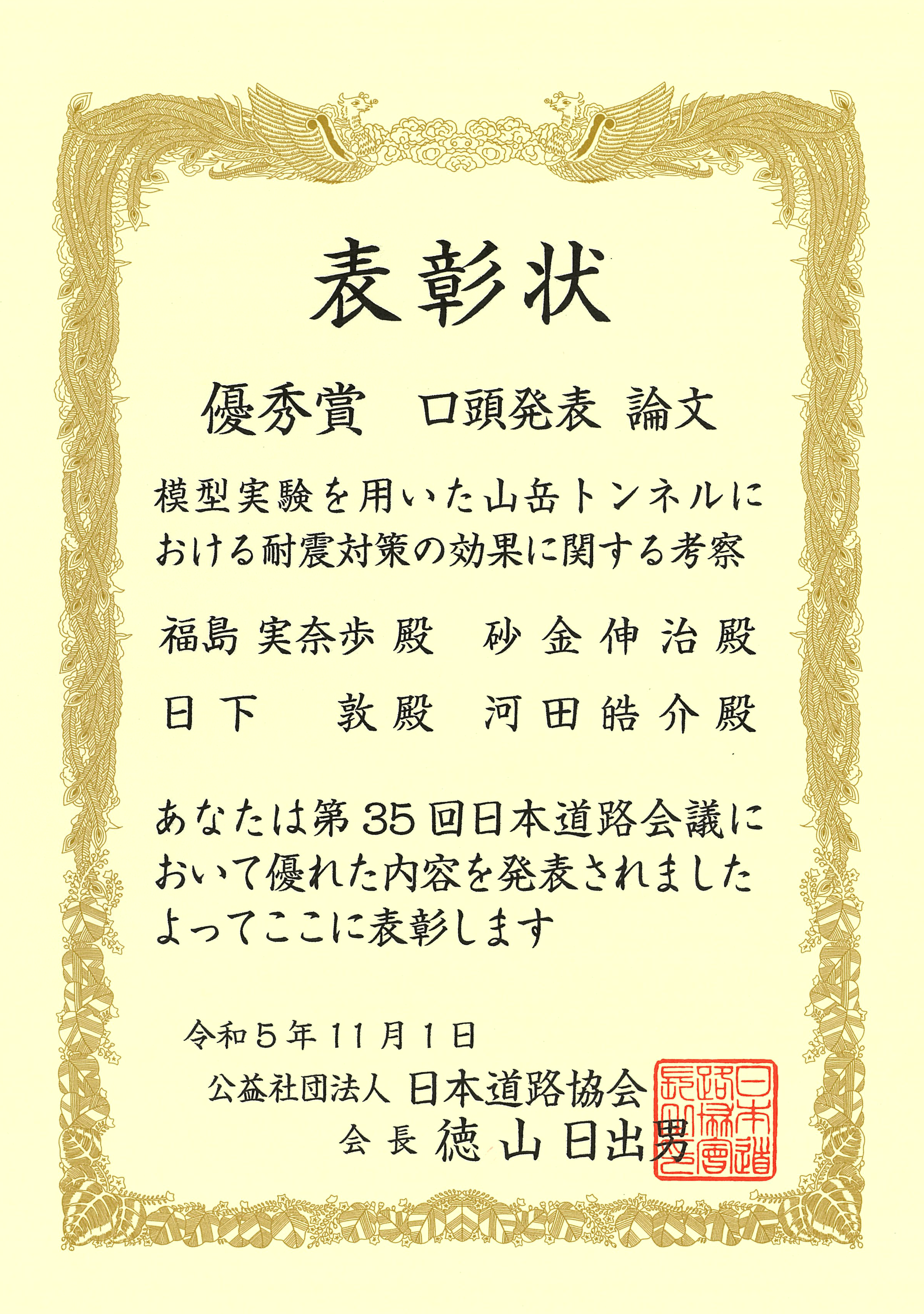 第35回日本道路会議 優秀賞」受賞