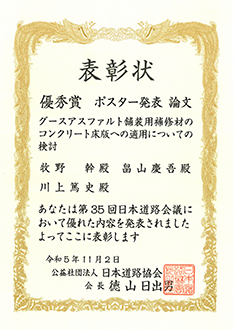 R5道路会議_優秀賞（前田道路牧野さん）グースアスファルト舗装用補修材のコンクリート床版への適用についての検討