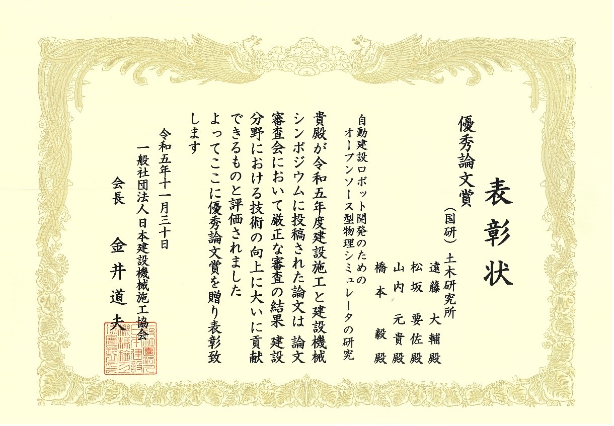 「令和5年度建設施工と建設機械シンポジウム 優秀論文賞」受賞