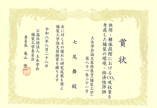 土木学会「第30回舗装工学論文奨励賞」受賞