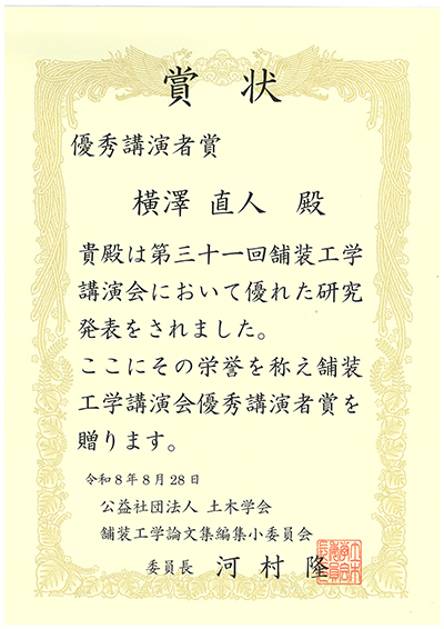 土木学会「第31回舗装工学講演会優秀講演者賞」受賞