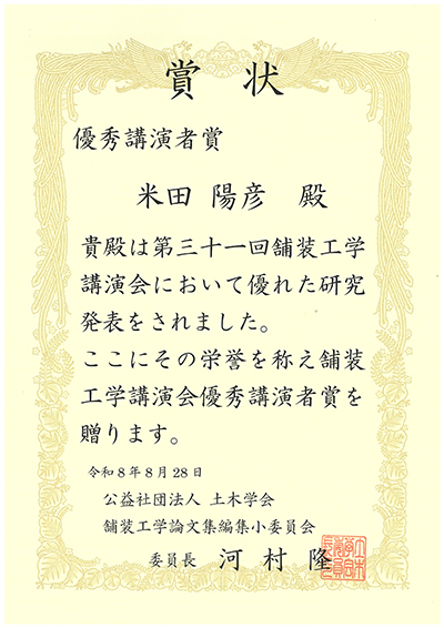 土木学会「第31回舗装工学講演会優秀講演者賞」受賞
