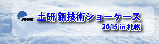 土研新技術ショーケース２０１５in札幌