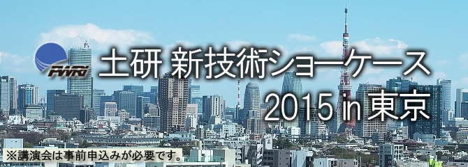 土研　新技術ショーケース２０１５in東京