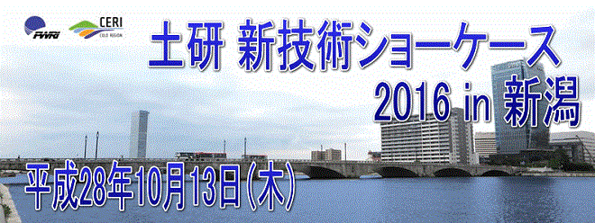 土研新技術ショーケース2016 in 新潟