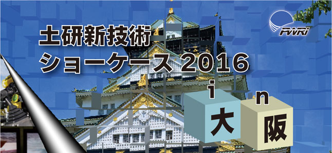 土研新技術ショーケース2016 in 大阪