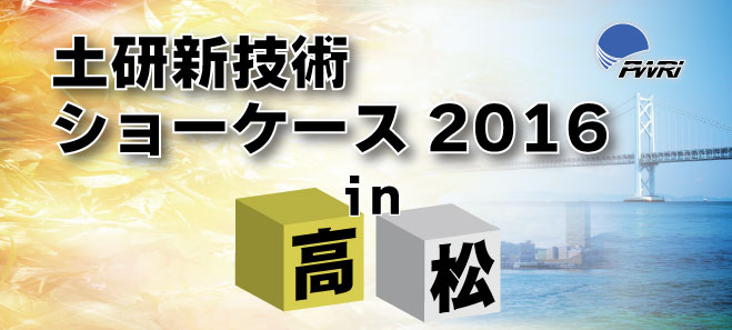 土研新技術ショーケース2016 in 高松