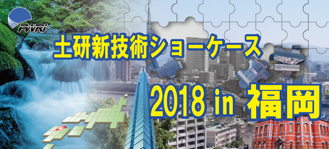 平成29年度土研新技術ショーケース 2018年1月25日（木） 10：00～18：00 福岡県中小企業振興センター