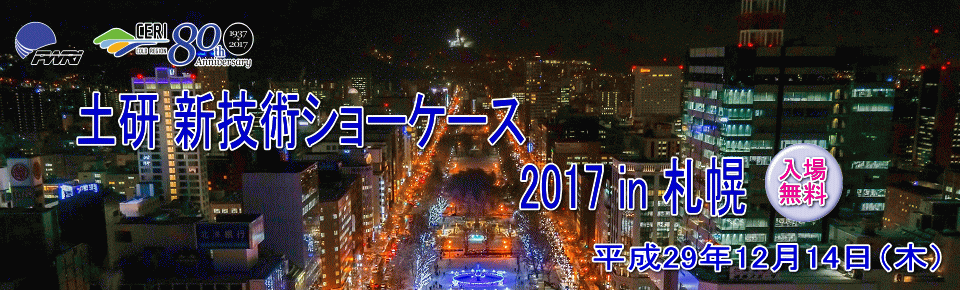 平成29年度土研新技術ショーケース 2017年10月12日(木) 10:00~17:20 共済ホール