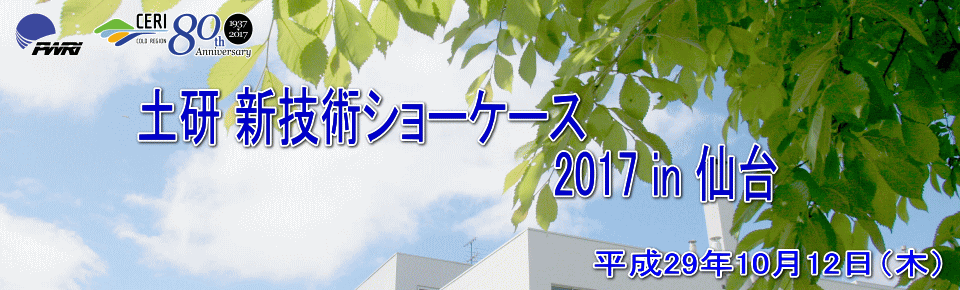 平成29年度土研新技術ショーケース 2017年10月12日（木） 10：00～17：20 フォレスト仙台