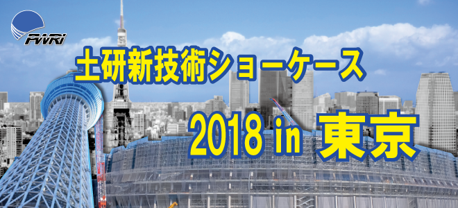 平成30年度土研新技術ショーケース 2018年10月2日（火） 10：00～17：30 大阪国際交流センター 2階
