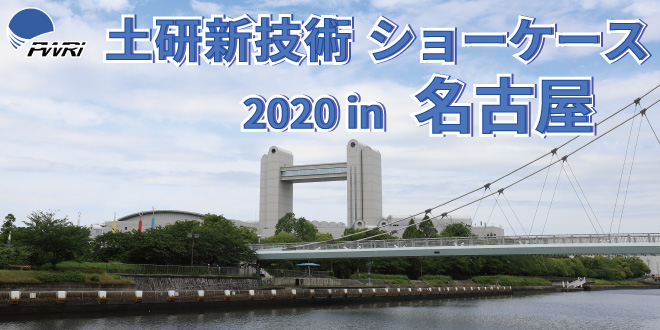 令和元年度土研新技術ショーケース 2020年1月30日（木） 10：00～17：30 名古屋国際会議場