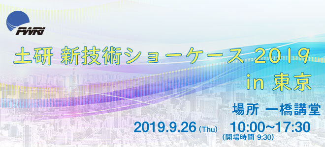 令和元年度土研新技術ショーケース 2019年9月26日（木） 10：00～17：30 一橋講堂