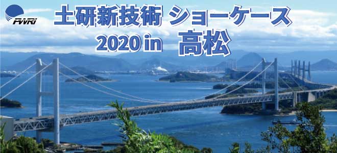 令和2年度土研新技術ショーケース 2020年12月3日（木） 10：00～17：05 高松商工会議所会館