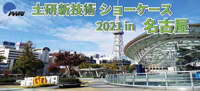 令和3年度土研新技術ショーケース 2021年12月9日（木） 10：00～17：25 名古屋国際会議場