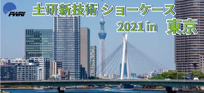 令和3年度土研新技術ショーケース 2021年9月29日（水） 10：00～17：05 一橋講堂