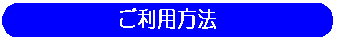 ご利用方法