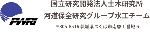 国立研究開発法人 土木研究所 水工チーム