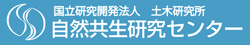 国立研究開発法人　土木研究所　自然共生研究センター