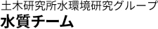 土木研究所水環境研究グループ 水質チーム