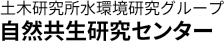 土木研究所水環境研究グループ 自然共生研究センター