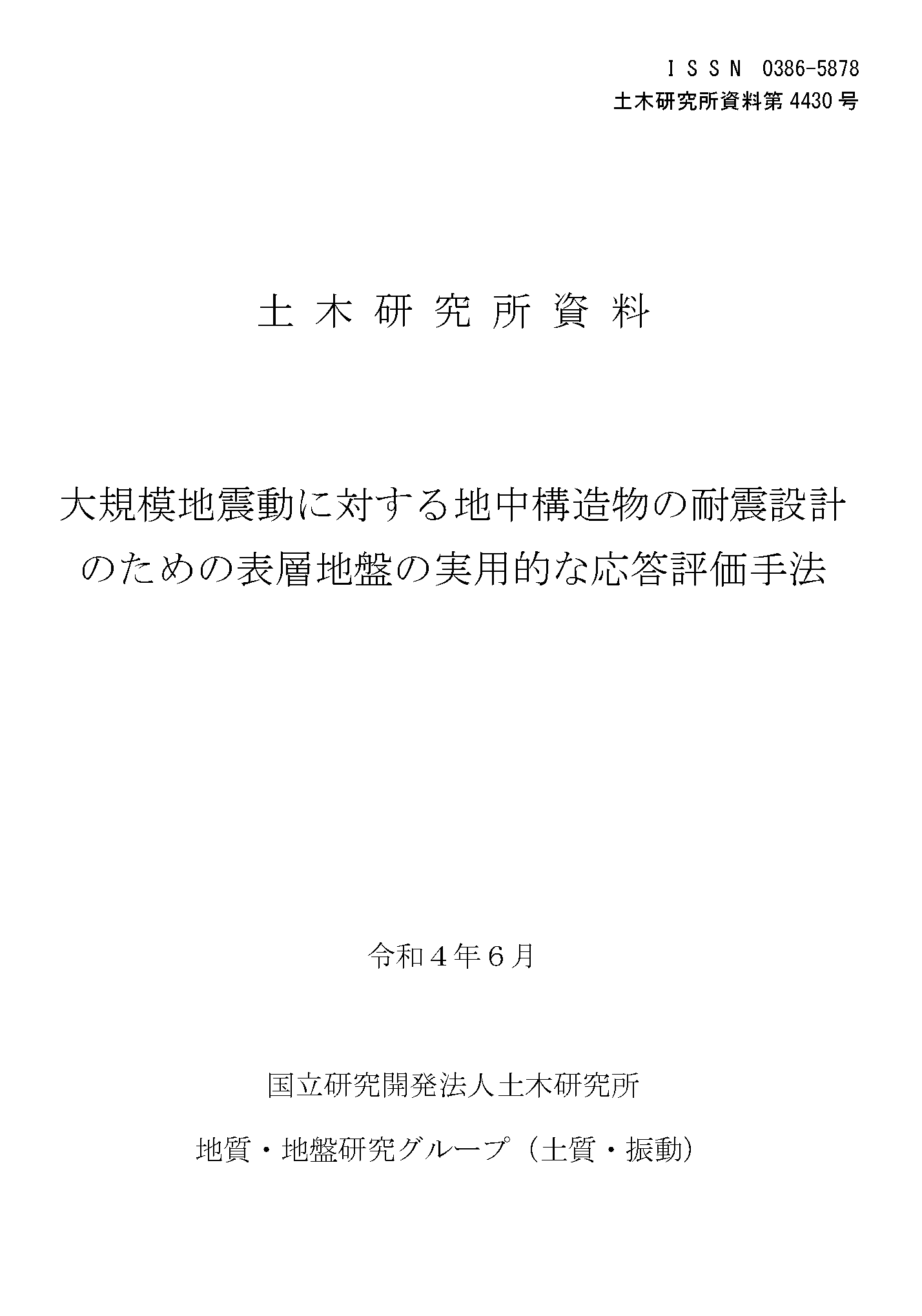 地中構造物の耐震設計のための表層地盤の実用的な応答評価手法